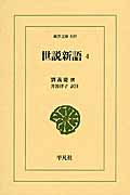 世説新語 (4) (東洋文庫 849)