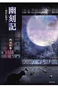 幽刻記 現代百物語 (竹書房文庫)