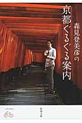 森見登美彦の京都ぐるぐる案内 (新潮文庫)