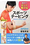 自分で正しく巻ける スポーツテーピング (講談社の実用BOOK)