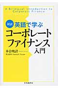 対訳英語で学ぶコーポレートファイナンス入門