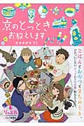 京のとっとき お教えします (リュエルコミックス)