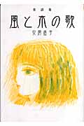 風と木の歌 童話集 (偕成社文庫 3262)