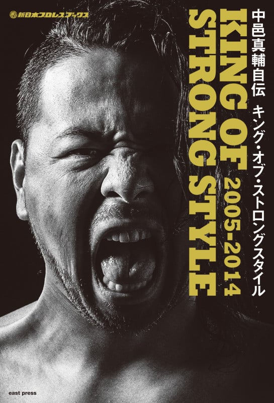 中邑真輔自伝 KING OF STRONG STYLE2005-2014 (新日本プロレスブックス)