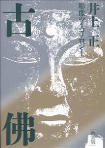 古佛 彫像のイコノロジー 新装版