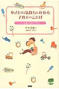 やさしい気持ちになれる子育てのことば 0~6歳は甘えて育つ