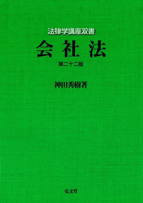 会社法 第二十二版 (法律学講座双書)