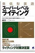 発信型英語スーパーレベルライティング 日本人学習者の弱点を克服する技術とトレーニング