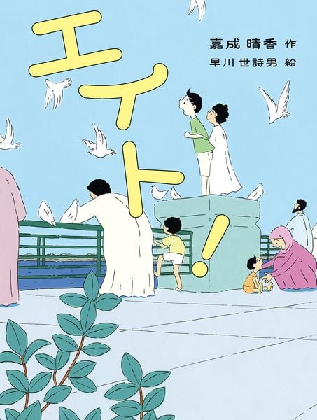 エイト! (読書の時間 27)
