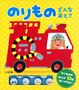 のりもの どんな おと? (おととあそぼうシリーズ 10)
