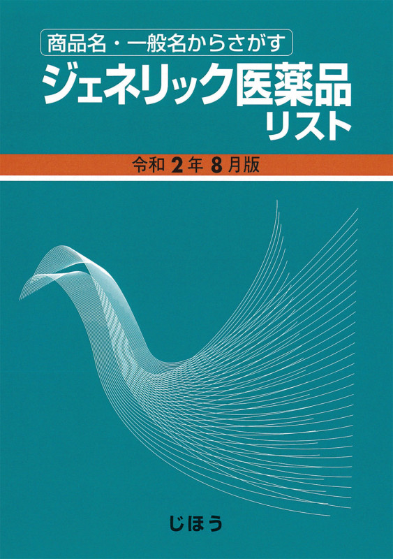 ジェネリック医薬品リスト 商品名・一般名からさがす (令和2年8月版)