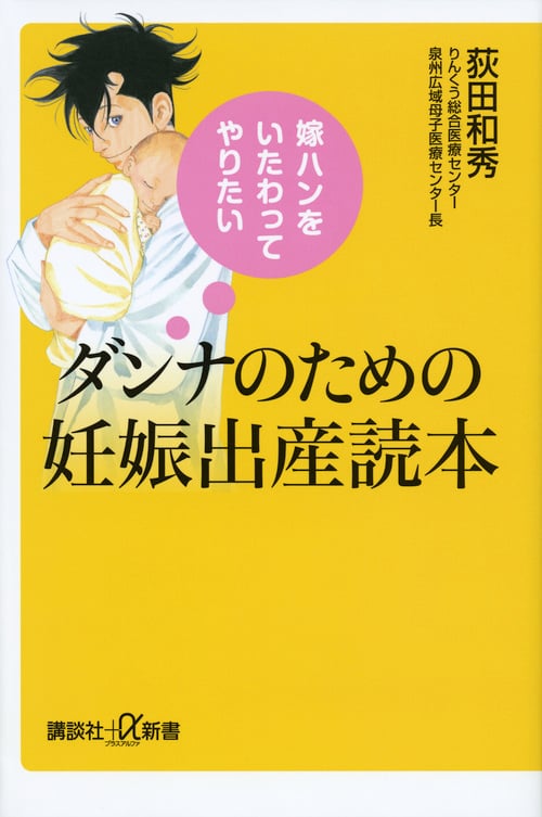 嫁ハンをいたわってやりたい ダンナのための妊娠出産読本 (講談社+α新書)