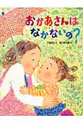 おかあさんはなかないの?