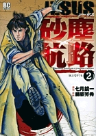 JESUS 砂塵航路 (2) (ビッグC)