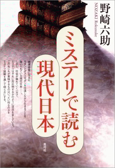 ミステリで読む現代日本