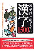 読めないと恥ずかしい漢字1500 日本人なら、これくらいは知らなくちゃ! (ペイパーバックス)