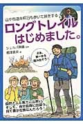 ロングトレイルはじめました。の詳細を見る
