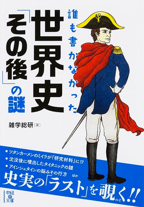 誰も書かなかった世界史「その後」の謎 (中経の文庫)