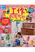 身のまわりのもので作る工作おもちゃ