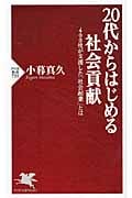 20代からはじめる社会貢献 400社が支援した「社会起業」とは (PHP新書)