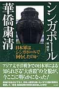 シンガポール華僑粛清 日本軍はシンガポールで何をしたのか