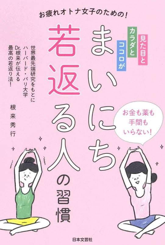 見た目とカラダとココロがまいにち若返る人の習慣 お疲れオトナ女子のための!