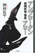 アンブロークンアロー 戦闘妖精・雪風 (ハヤカワ文庫JA)