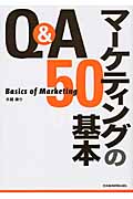 Q&A マーケティングの基本50