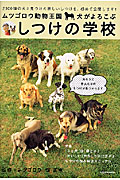 ムツゴロウ動物王国・犬がよろこぶしつけの学校 (学研ムック)の詳細を見る