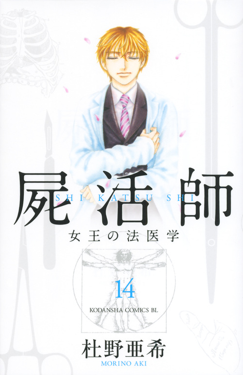 屍活師 女王の法医学 (14) (ビーラブKC)