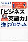 「ビジネス英語力」強化プログラム 初級編 必修208パターンを理屈で覚える!