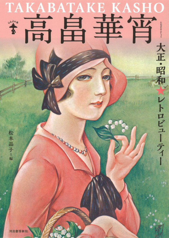 高畠華宵 新装版 大正・昭和★レトロビューティー (らんぷの本 mascot)