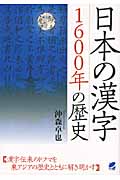 日本の漢字 1600年の歴史 1600年の歴史