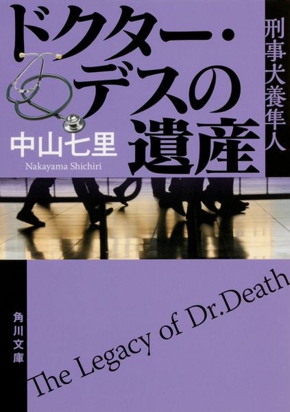 ドクター・デスの遺産 刑事犬養隼人 (角川文庫)