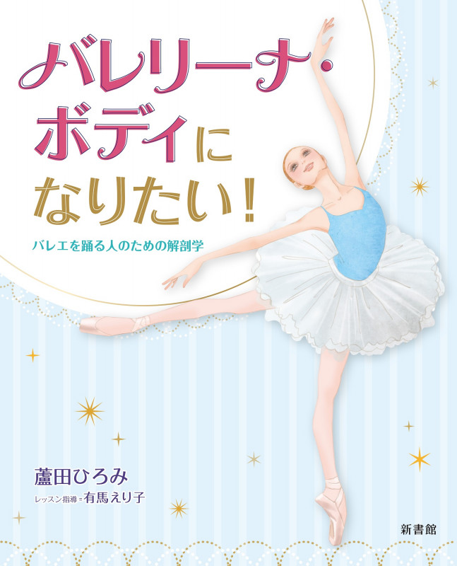 バレリーナ・ボディになりたい! バレエを踊る人のための解剖学