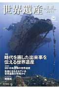 世界遺産年報 (2011(No.16))