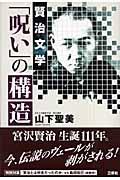 賢治文学「呪い」の構造