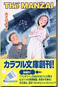 The Manzai(ザ・マンザイ) (カラフル文庫)
