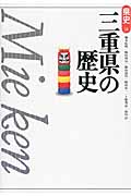 三重県の歴史 (県史 24)