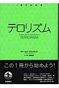 テロリズム (1冊でわかる)の詳細を見る