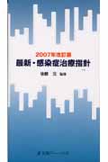 最新・感染症治療指針 (2007年改訂版)
