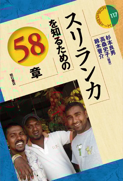 スリランカを知るための58章 (エリア・スタディーズ 117)