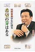 希望の芽はある 枝野幸男学生に語る
