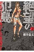 絶望の犯島 100人のブリーフ男vs1人の改造ギャル (2) (アクションC)