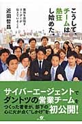 こうして、チームは熱狂し始めた。