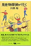 見世物探偵が行く