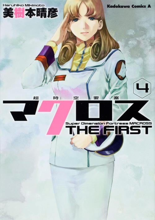 超時空要塞マクロス THE FIRST (4) (角川コミックス・エース)