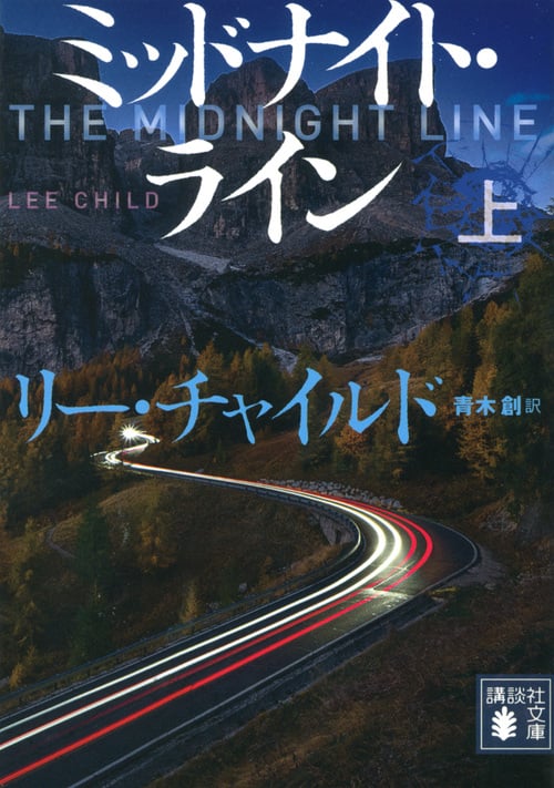 ミッドナイト・ライン(上) (講談社文庫)