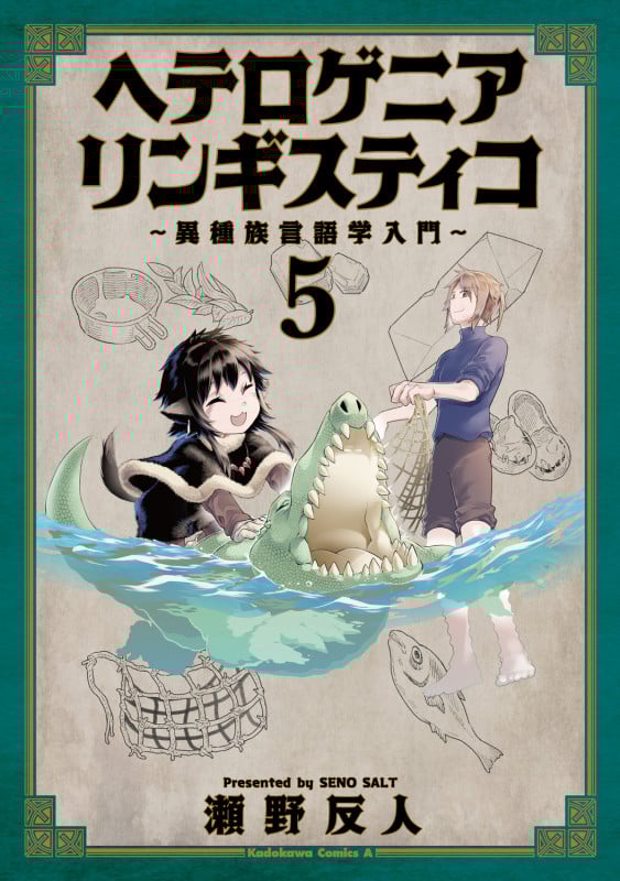 ヘテロゲニア リンギスティコ ~異種族言語学入門~ (5) (角川コミックス・エース)
