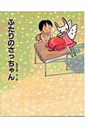 ふたりのさっちゃん (文研の創作えどうわ)